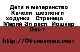 Дети и материнство Качели, шезлонги, ходунки - Страница 2 . Марий Эл респ.,Йошкар-Ола г.